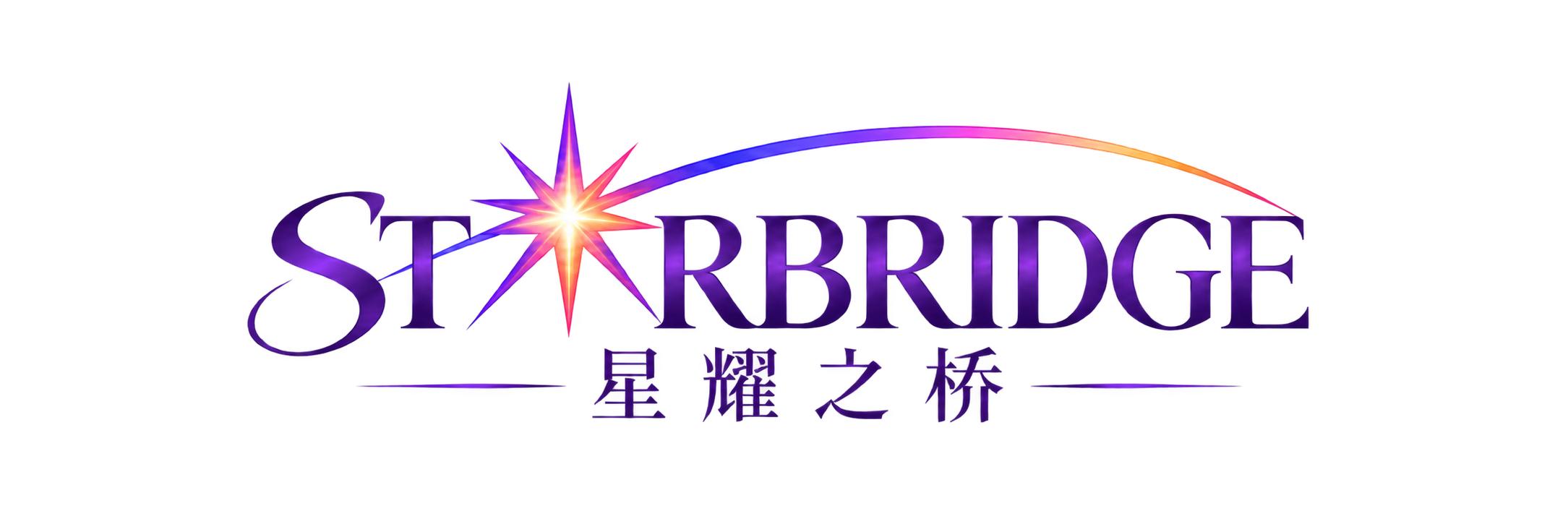 Starbridge · 星耀之桥
